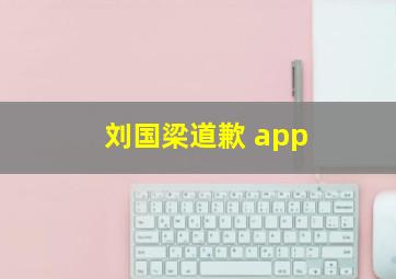 刘国梁道歉 app